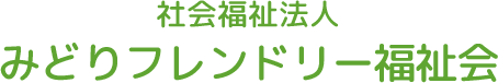 名古屋市緑区のみどりフレンドリー福祉会では、外で体を動かしたり、毎日楽しく様々な活動を行っています。そして、明日も行きたいと思える時間づくりを心がけています。