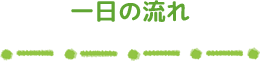 一日の流れ